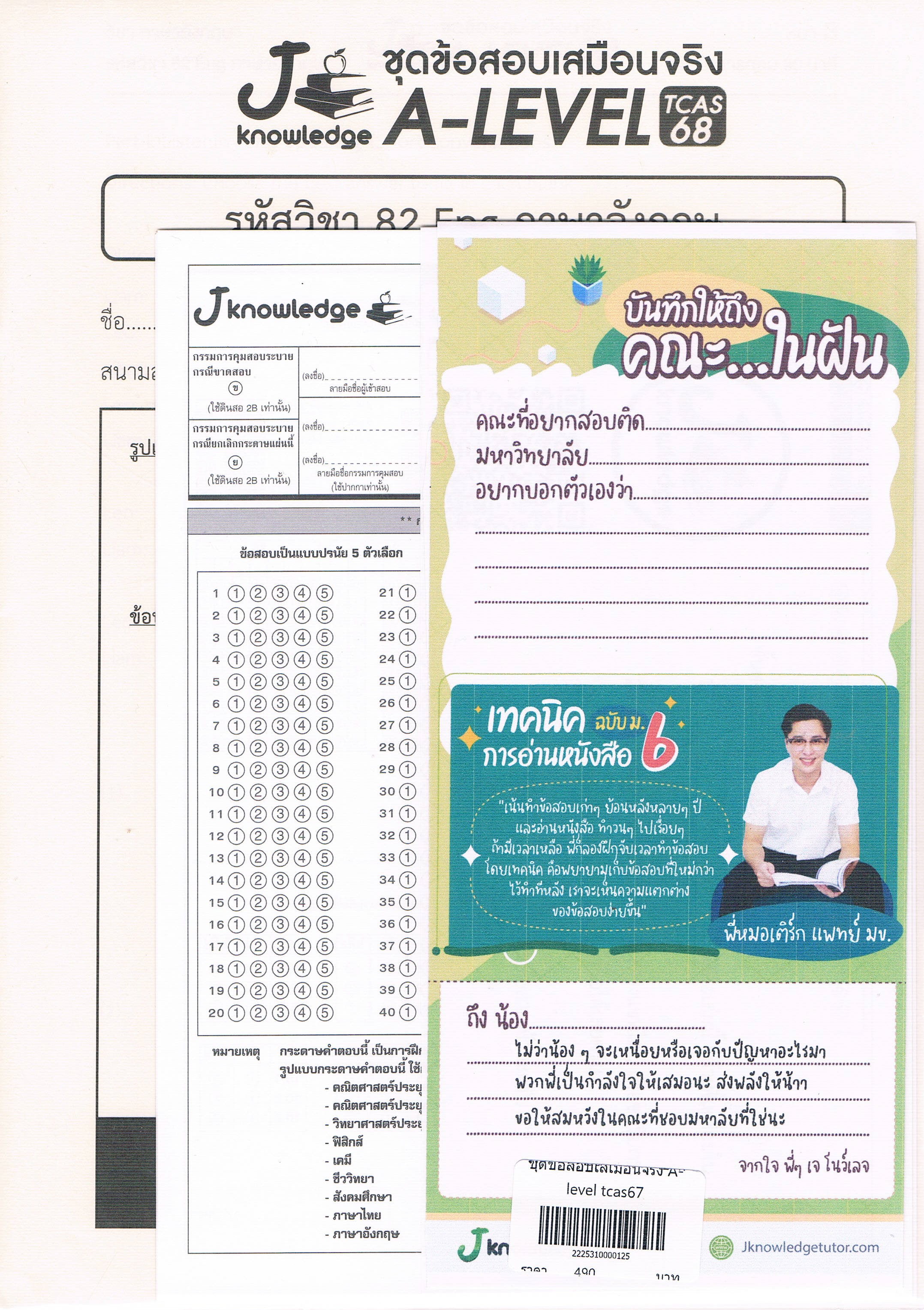 ชุดข้อสอบเสมือนจริง A-LEVEL TCAS68 7 วิชา