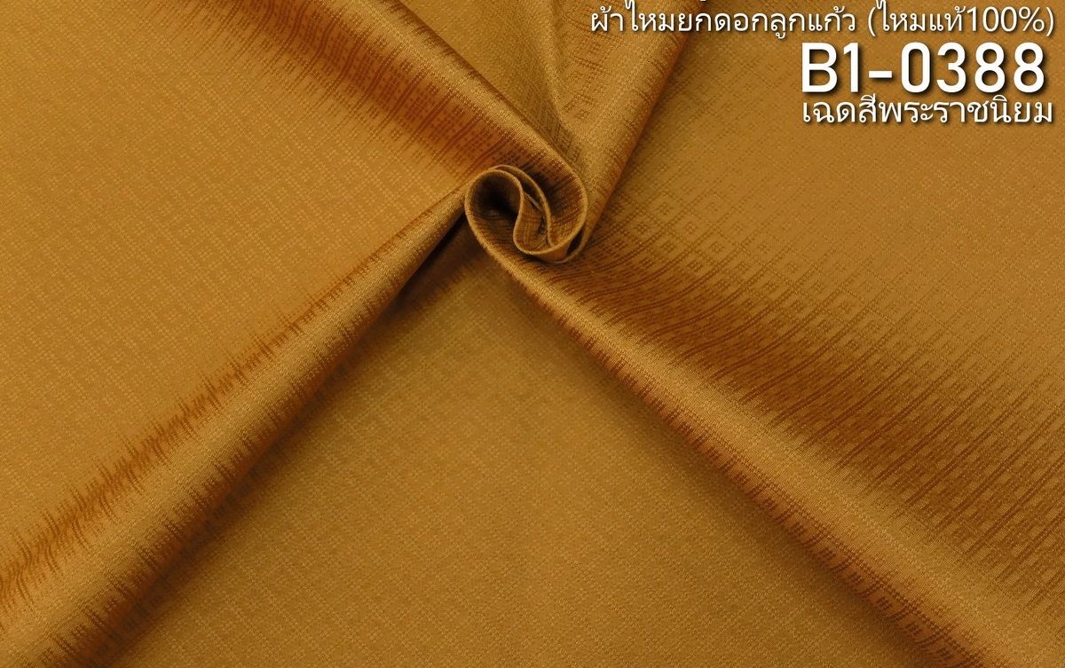 ผ้าไหมยกดอก ลายลูกแก้วสองชั้น สีพื้น ไหมแท้ สีพระราชนิยม ขายตามความยาวหลา รหัส B1-0388