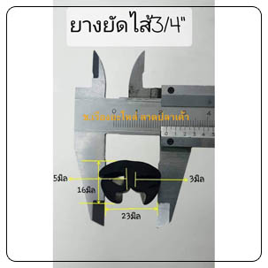 ยางเสียบกระจกกันบาดขอบตู้ถังดับเพลิง ยางเสียบกระจกตู้ถังดับเพลิง ยางยัดไส้ 3/4 นิ้ว