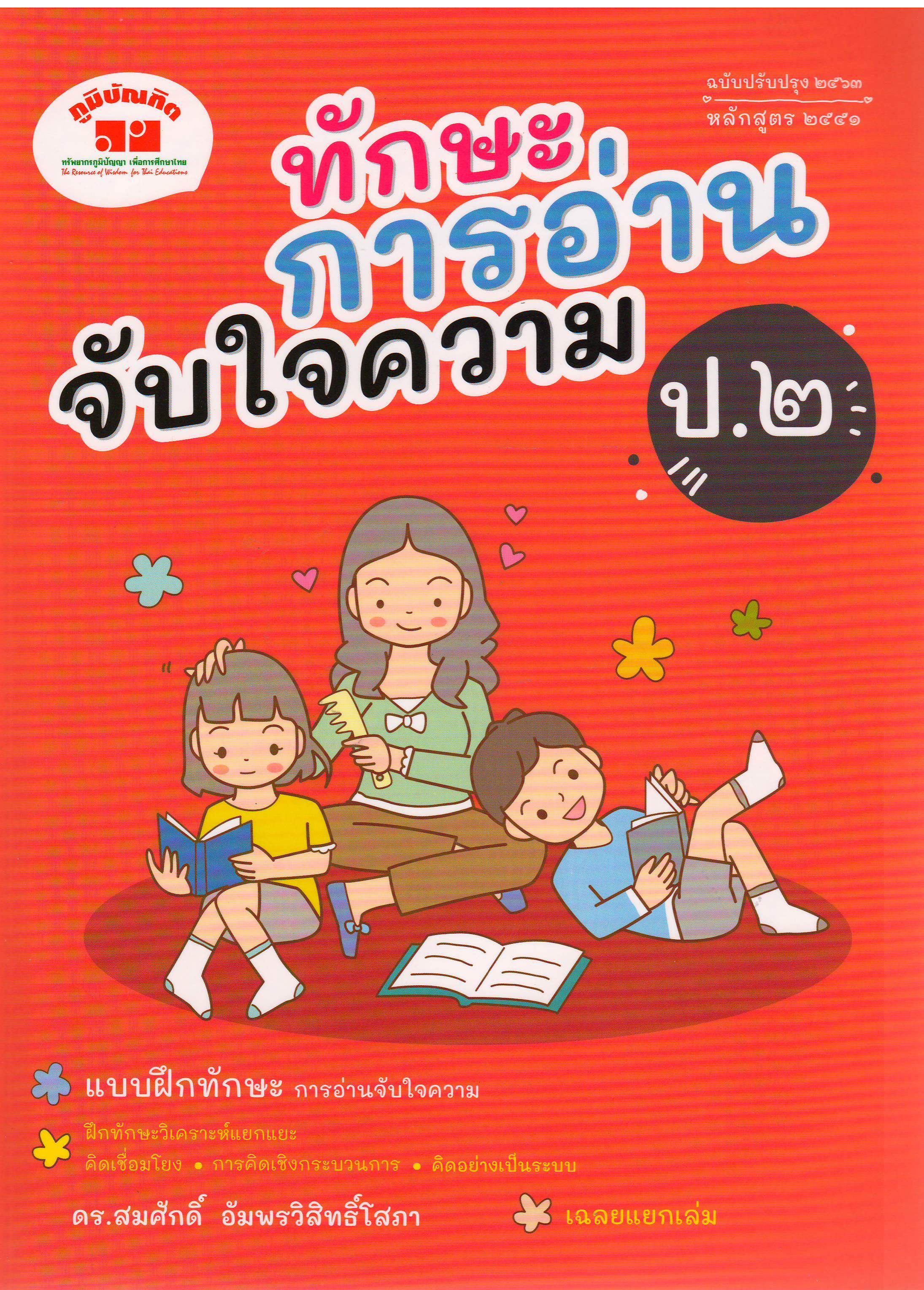 ทักษะการอ่านจับใจความ ป.2