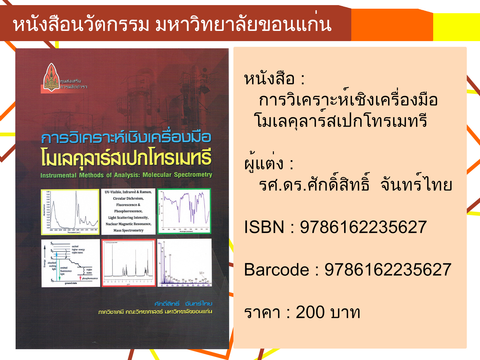 การวิเคราะห์เชิงเครื่องมือโมเลคุลาร์สเปกโทรเมทรี
