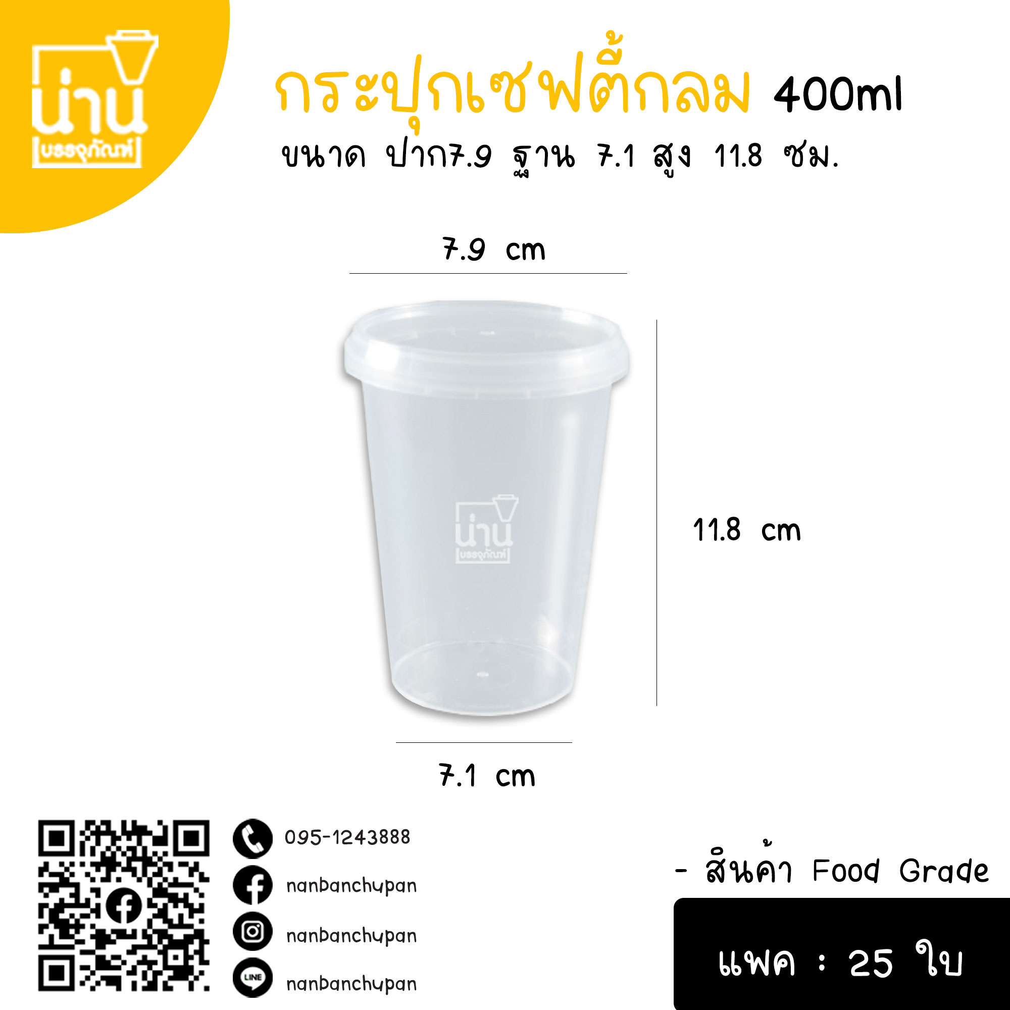 กระปุกเซฟตี้กลม 400ml