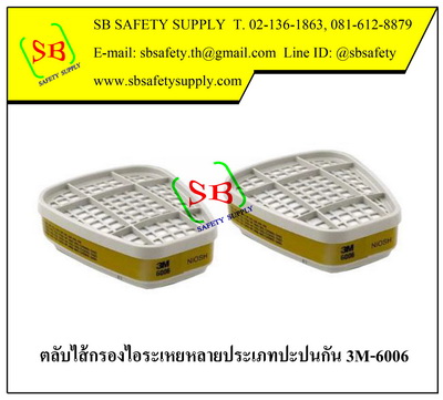 3M-6006 ตลับไส้กรองไอระเหยสารตัวทำละลาย กรดแก๊ส ไอฟอร์มัลดีไฮด์ไอแอมโมเนีย ไอเม็ททิลลามีน (Multi-Gas/Vapor)