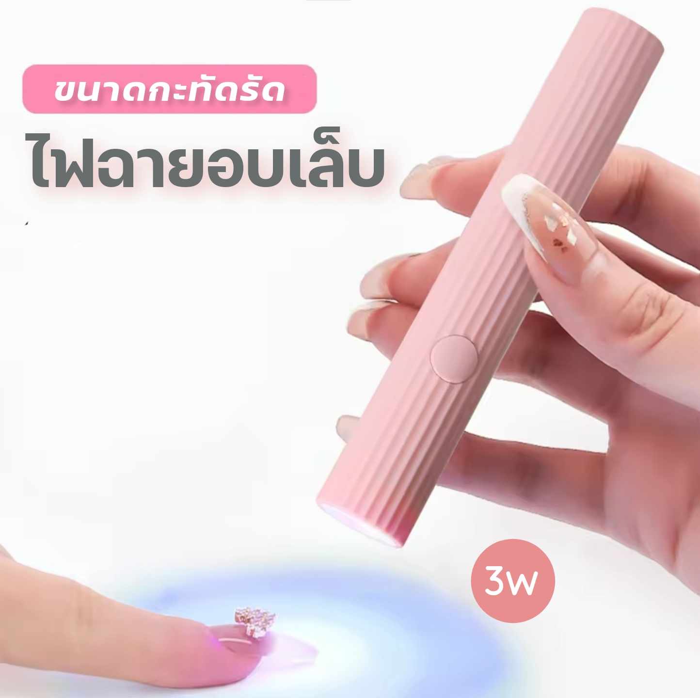 โคมไฟอบเล็บเจล ไฟฉายอบเล็บ ไฟล็อคอะไหล่ เครื่องอบเล็บ LED3W