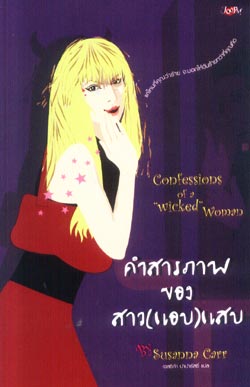 ชื่อสินค้า: [Out of Stock] คำสารภาพของสาว(แอบ)แสบ แปลจาก Confessions of a "wicked" woman ... Susanna Carr