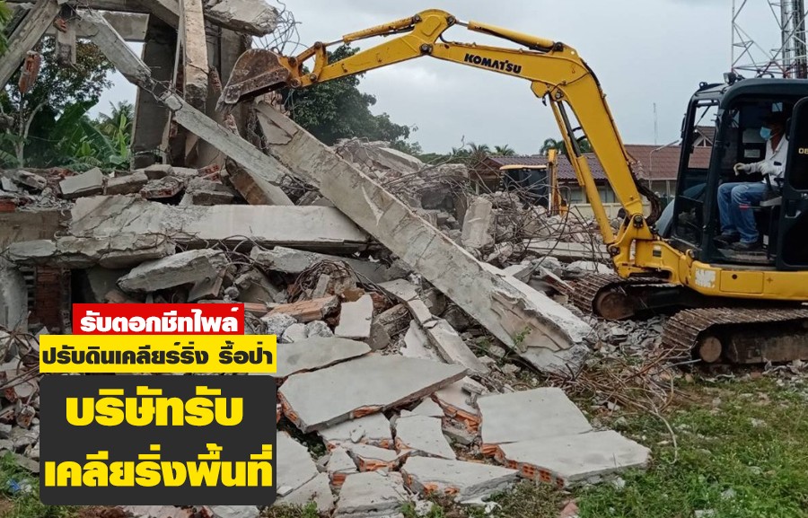 บริษัทรับเคลียริ่งพื้นที่