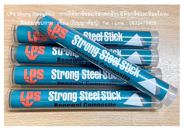 LPS Strong Steel Stick อีพ็อกซี่ดินน้ำมัน อีพ็อกซี่ซ่อมโลหะ ใช้งานง่าย แห้งเร็ว ไม่เป็นสนิม