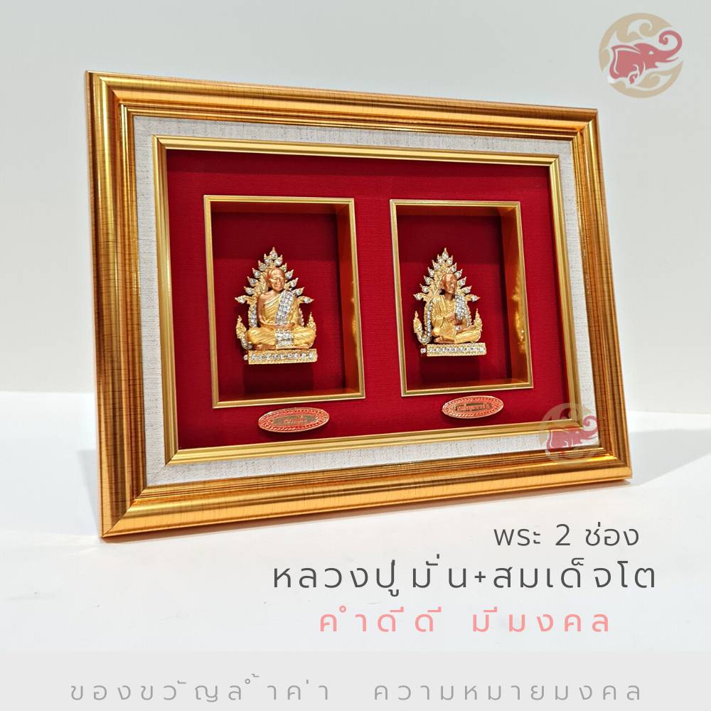 Wongnimit กรอบรูปมงคล ของขวัญเกษียณอายุ ขึ้นบ้านใหม่ เปิดร้านใหม่ ของขวัญเลื่อนตำแหน่ง(พระเกจิ2ช่อง)