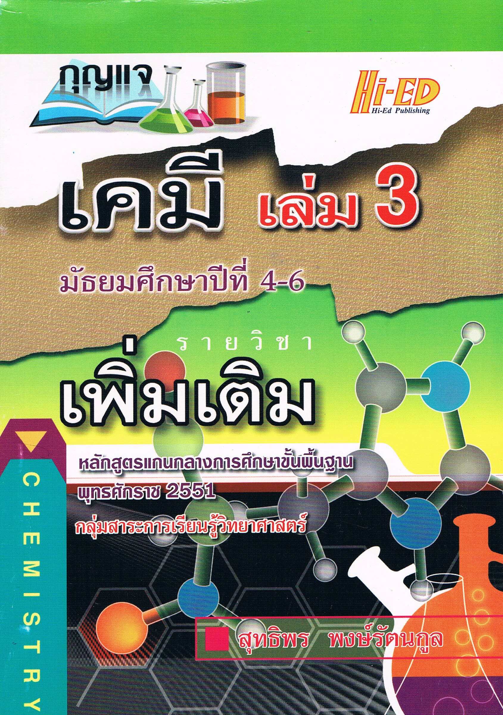 กุญแจเคมีเล่ม3