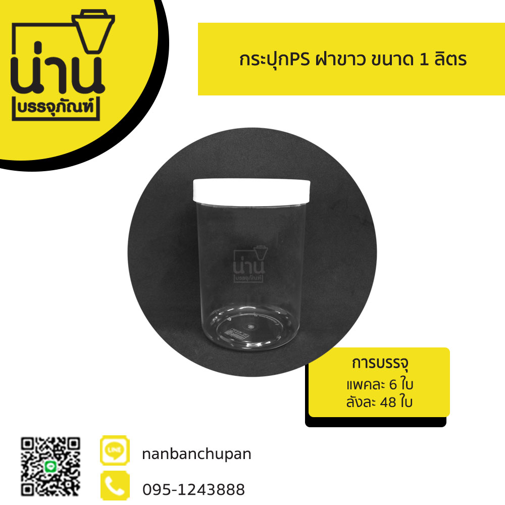 กระปุก PS ฝาขาว 1 ลิตร