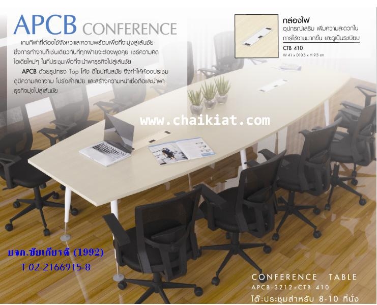 โต๊ะประชุมทรงท๊อปโค้ง ขนาด 3.2 ม. รุ่น APCB