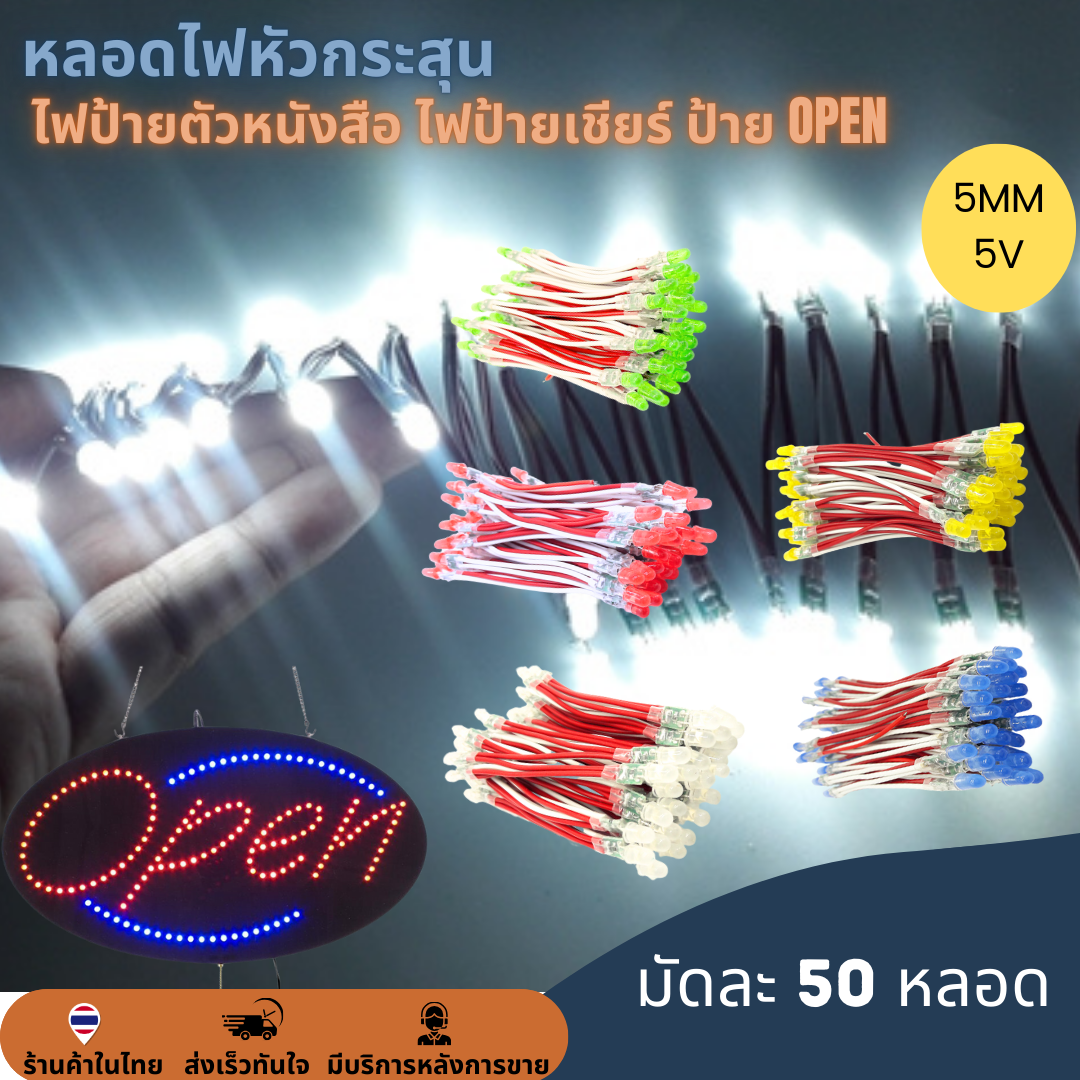 50หลอด หลอดไฟหัวกระสุน 12V 5mm ไฟป้าย ไฟทำป้ายตัวหนังสือ ไฟป้ายเชียร์ LED String Light ป้ายไฟหน้าร้าน ป้าย OPEN สำเนา