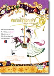 ชื่อสินค้า: ฝากรักไว้ที่ปลายฟ้า เล่ม 1 - 2 เล่มจบ ... ปลายฝัน เรียบเรียง