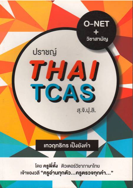 ปราชญ์ THAI TCAS สุ.จิ.ปุ.ลิ.