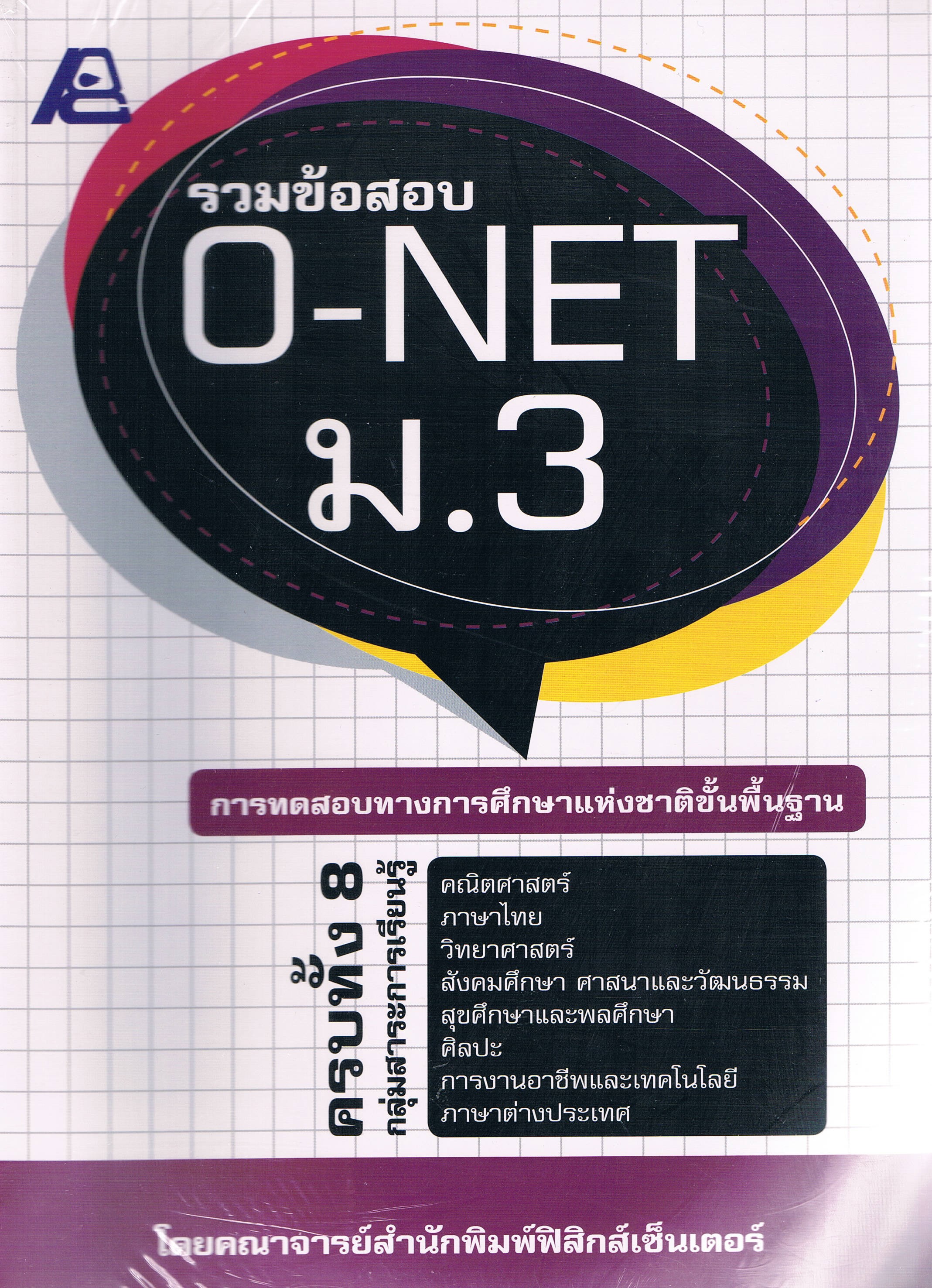 รวมข้อสอบo-netม.3