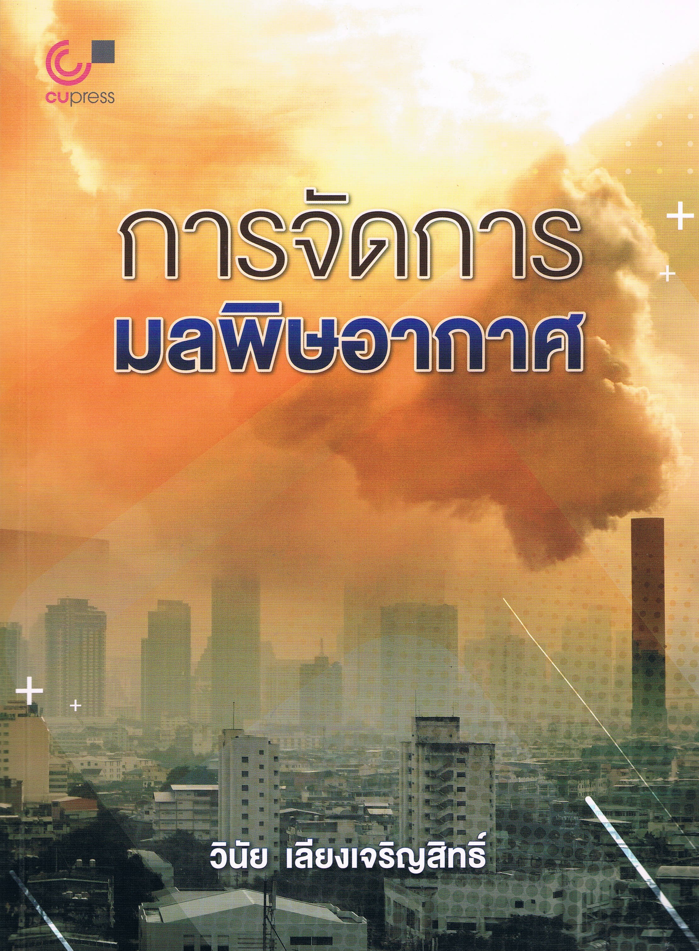 การจัดการมลพิษอากาศ