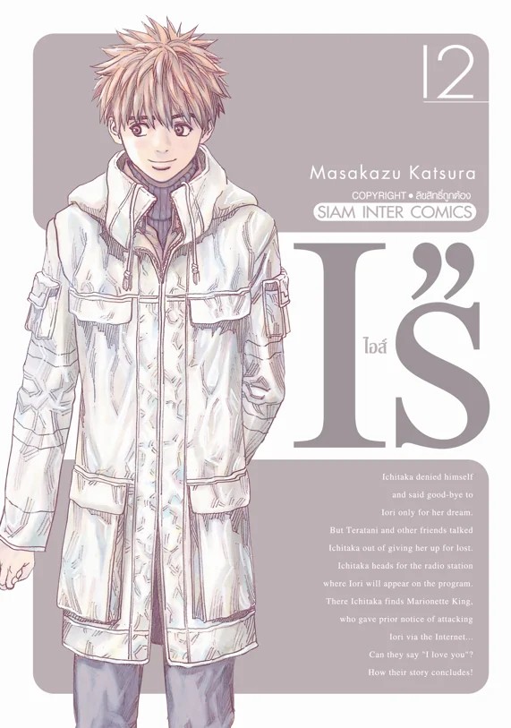 (PRE-ORDER) ไอส์ เล่ม 01-12 [NEW] (แยกเล่ม)