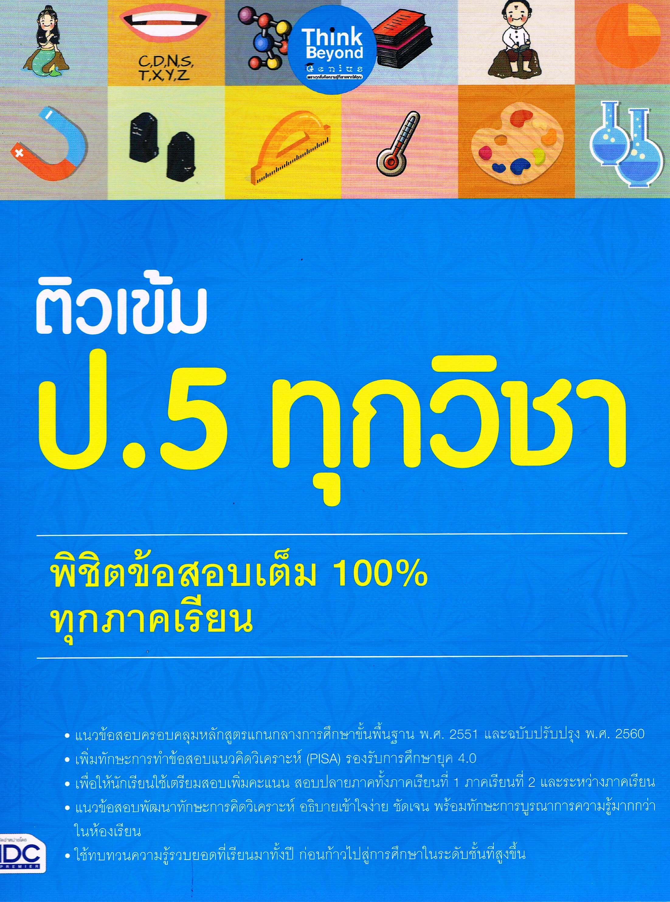 ติวเข้ม ป.5 ทุกวิชา พิชิตข้อสอบเต็ม 100% ทุกภาคเรียน