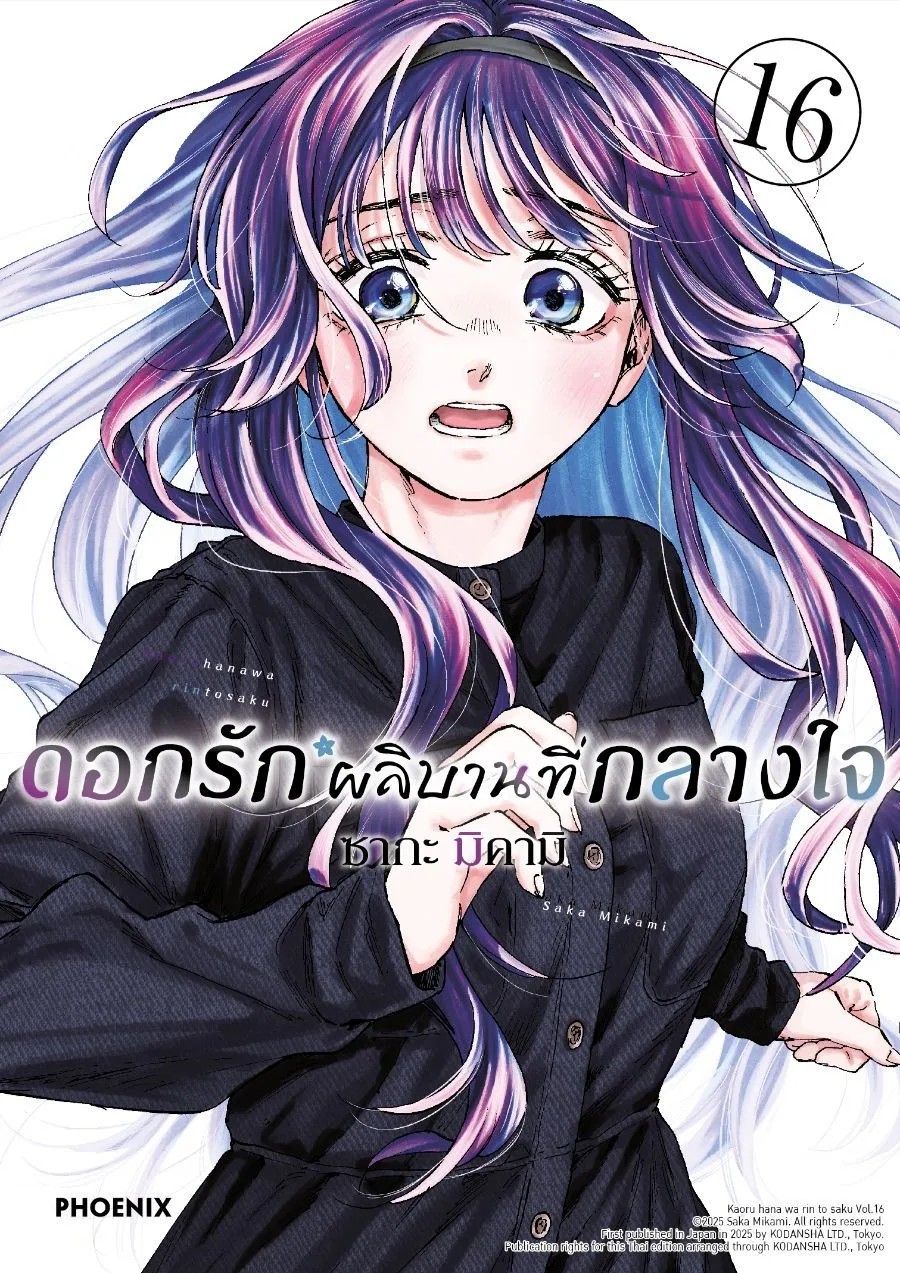 (มังงะ) ดอกรักผลิบานที่กลางใจ เล่ม 1-16 [แยกเล่ม]