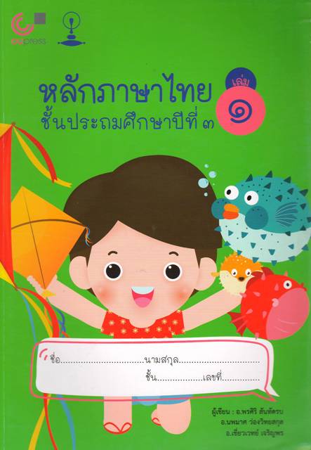 หลักภาษาไทย ชั้นประถมศึกษาปีที่ 3 เล่ม 1