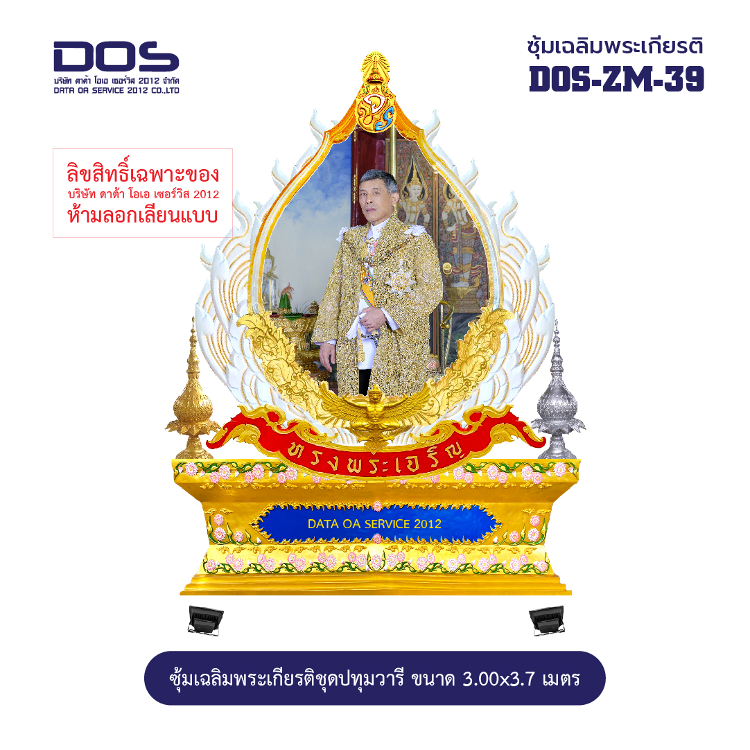 ซุ้มเฉลิมพระเกียรติ ไฟเบอร์กลาส ชุดปทุมวารี ขนาด 3.00x3.70 เมตร พร้อมตราสัญลักษณ์ พานพุ่ม และป้ายหน่วยงาน DOS-ZM-39