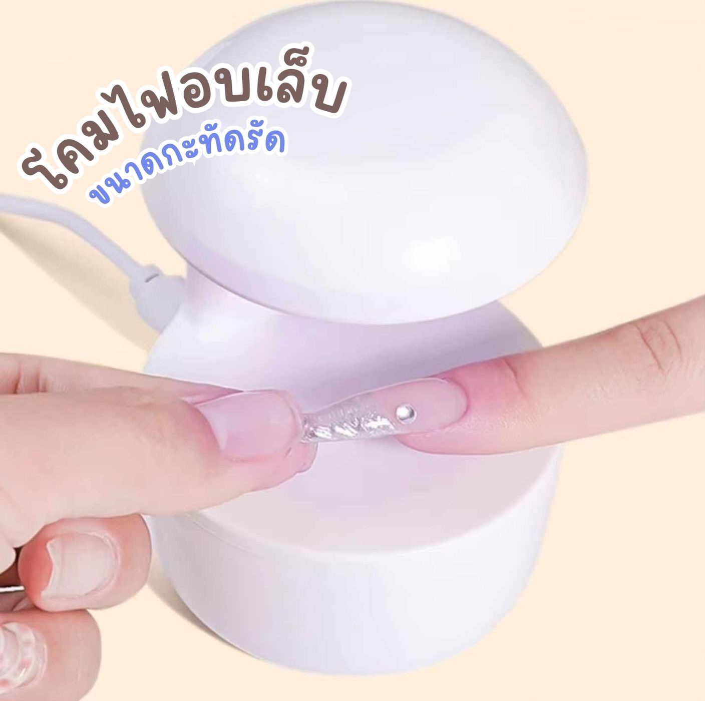 เครื่องอบเล็บเจลขนาดเล็ก ไฟฉายอบเล็บ ไฟฉายUV/LED อบเล็บเจล มีเซนเซอร์ 21w