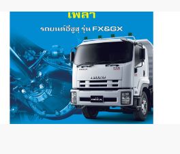 คู่มือซ่อมเพลา รถบรรทุก ISUZU ตระกูล FX&GX (FXZ, GXZ) ภาษาไทย