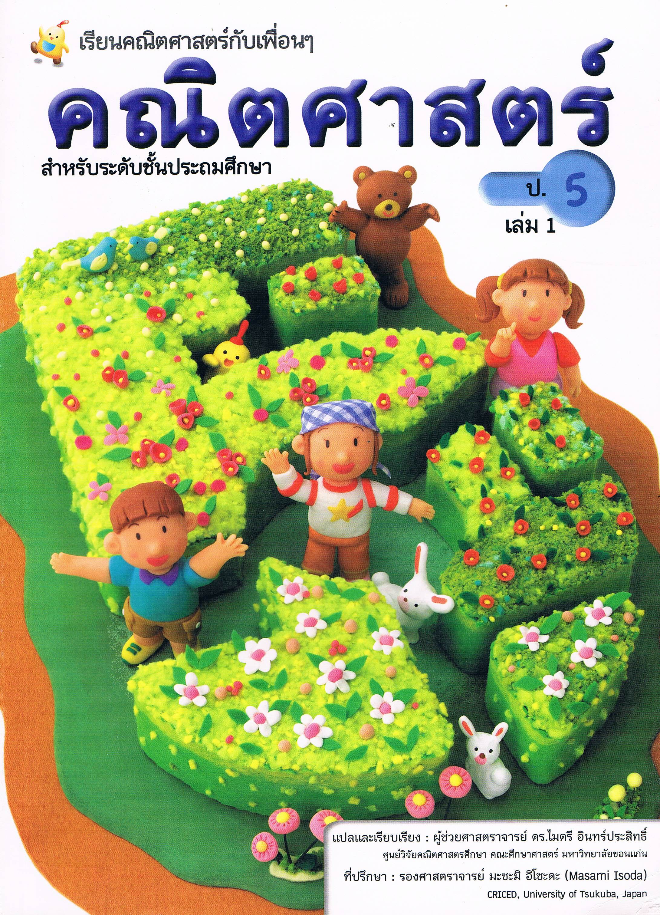 (ป.5/1) หนังสือเรียนคณิตศาสตร์ ชั้นประถมศึกษาปีที่ 5 เล่ม 1