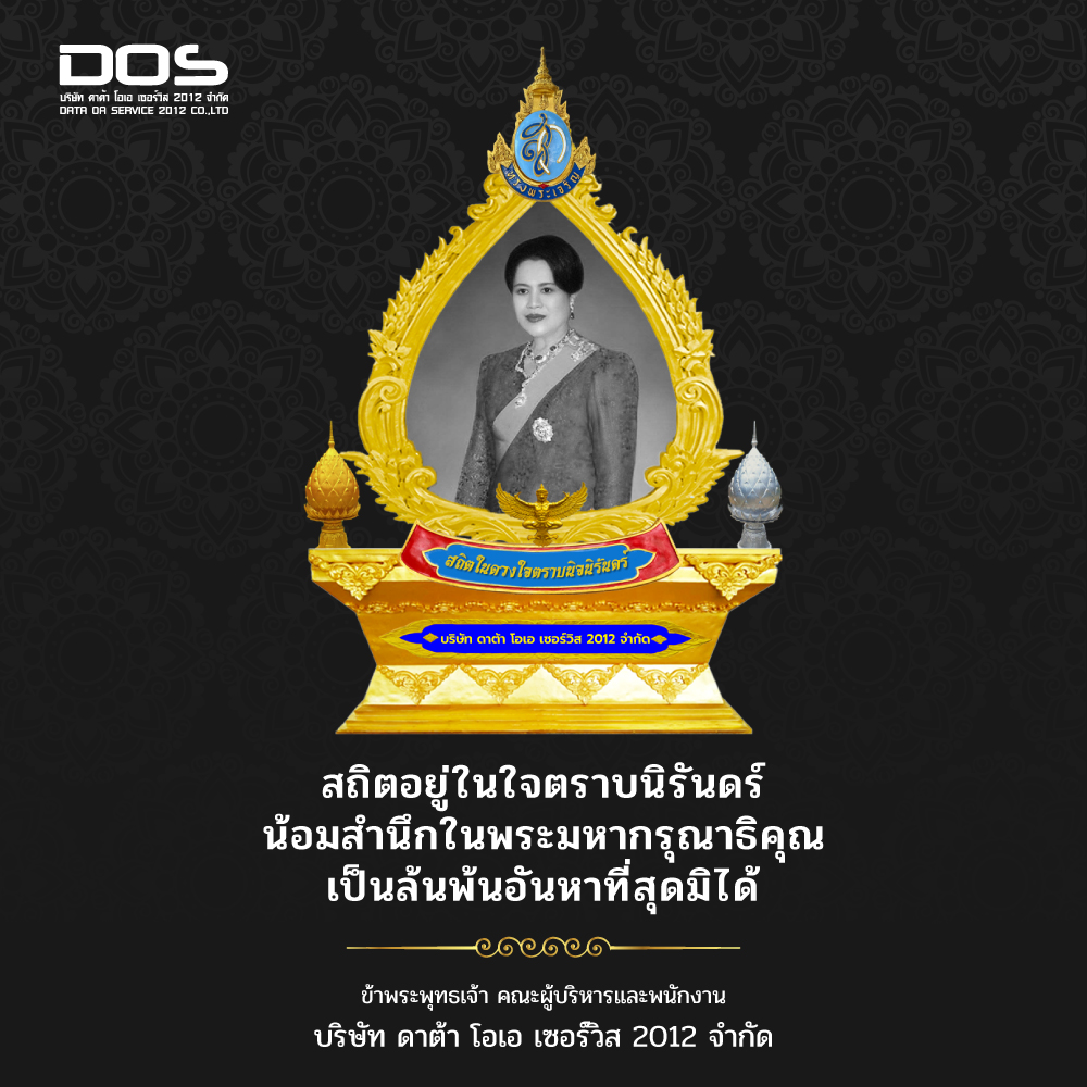 ซุ้มเฉลิมพระเกียรติ ซุ้มถวายความอาลัย แด่สมเด็จพระบรมราชชนนีพันปีหลวง ไฟเบอร์กราสกรอบหยดน้ำ ขนาด 2.00x2.70 เมตร DOS-ZM-01 | ราคาไม่รวมค่าติดตั้ง