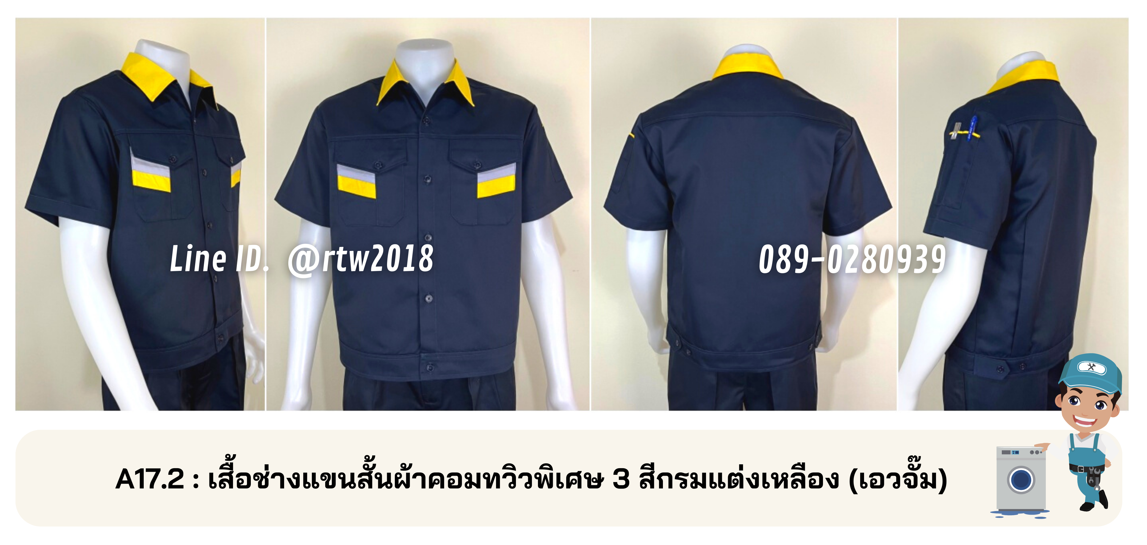 รหัส A17.2 : เสื้อช่างแขนสั้นผ้าคอมทวิวพิเศษ 3 สีกรมแต่งเหลือง (เอวจั๊ม)