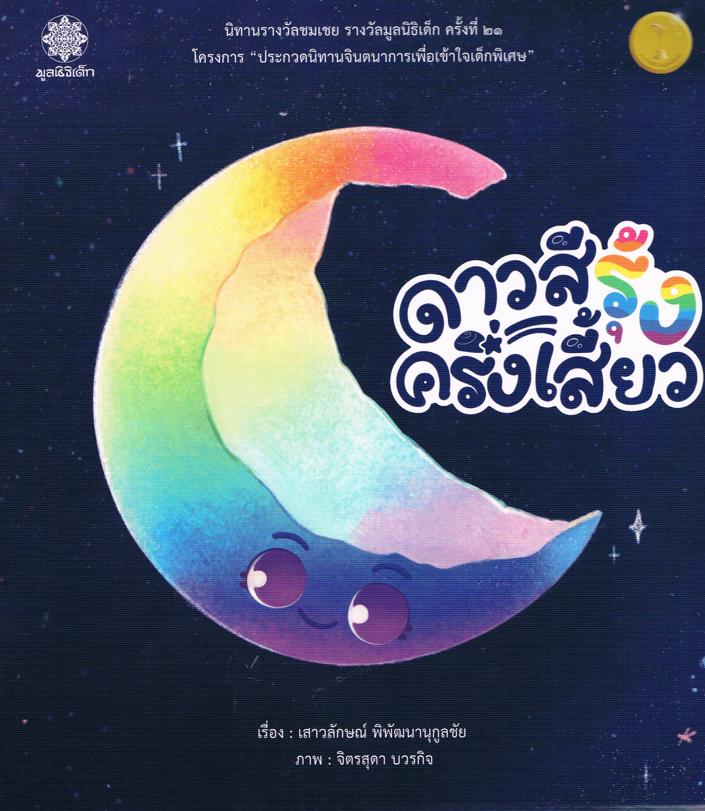 ดาวสีรุ้งครึ่งเสี้ยว (นิทานรางวัลชมเชย รางวัลมูลนิธิ ครั้งที่ 21)