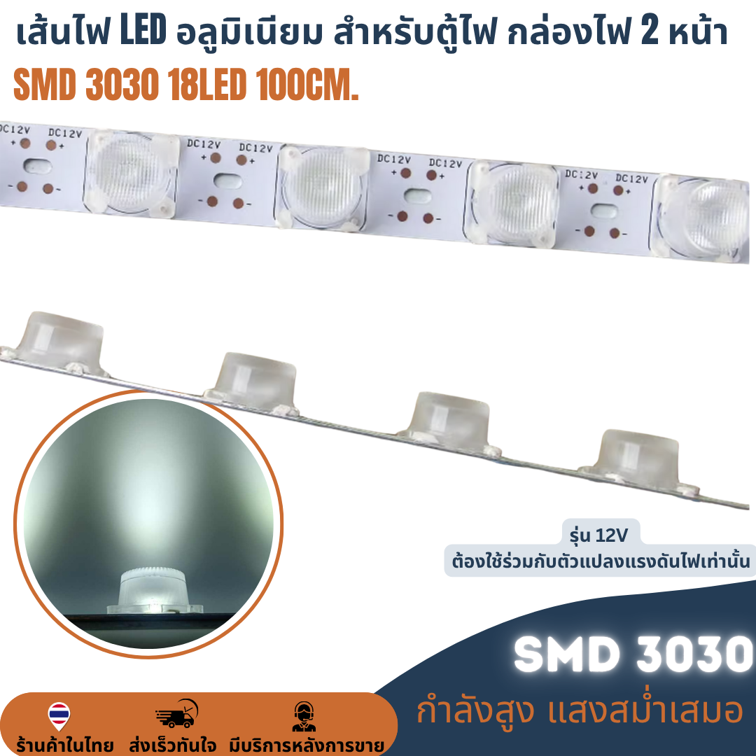 เส้นไฟ LED 100cm. 18LED สำหรับตู้ไฟ กล่องไฟ 2หน้า SMD 3030 12V lamp ราคาต่อ 10เส้น LED Module โมดูลแท่งอลูมิเนียมมีเลนส์กระจายแสง 11000K