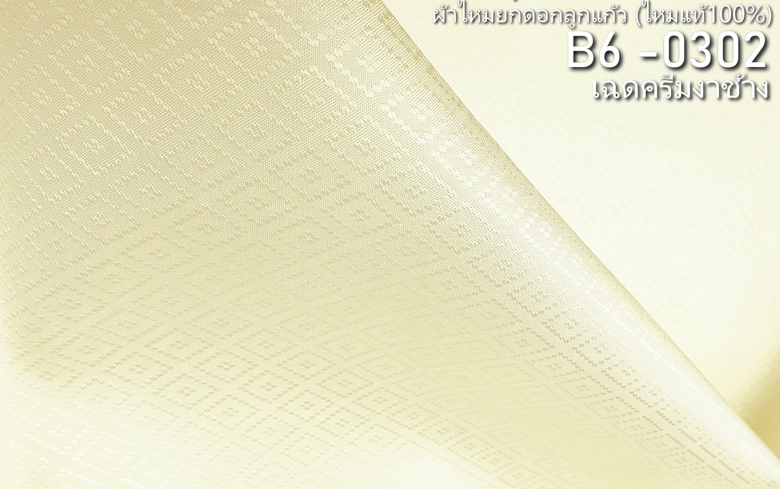 ผ้าไหมยกดอก ลายลูกแก้ว สีพื้น ไหมแท้ สีเหลืองครีมงาช้าง (ราคาต่อหลา) รหัส B6-0302
