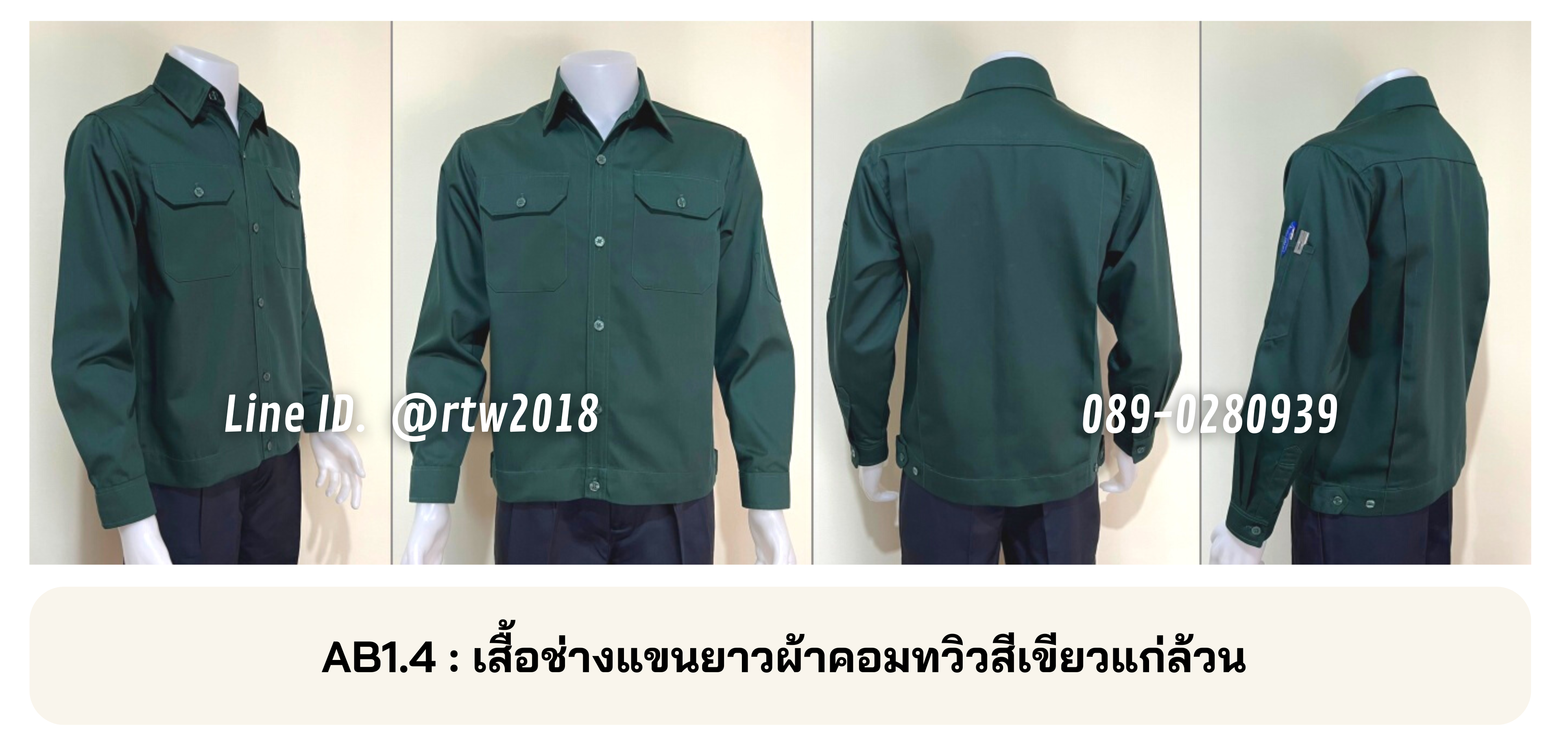 รหัส AB1.4 : เสื้อช่างแขนยาวผ้าคอมทวิวสีเขียวแก่ล้วน