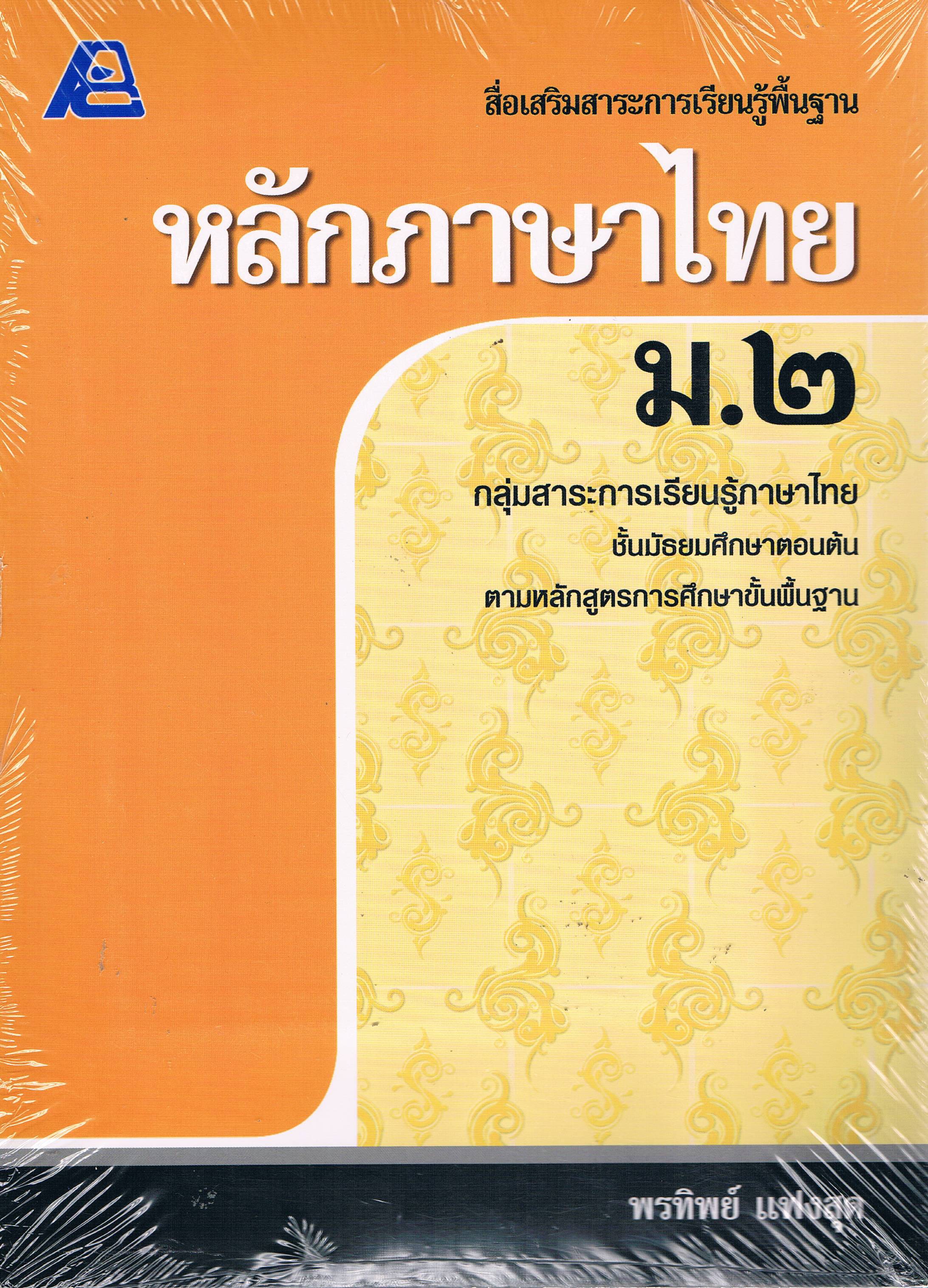 หลักภาษาไทย ม. 2