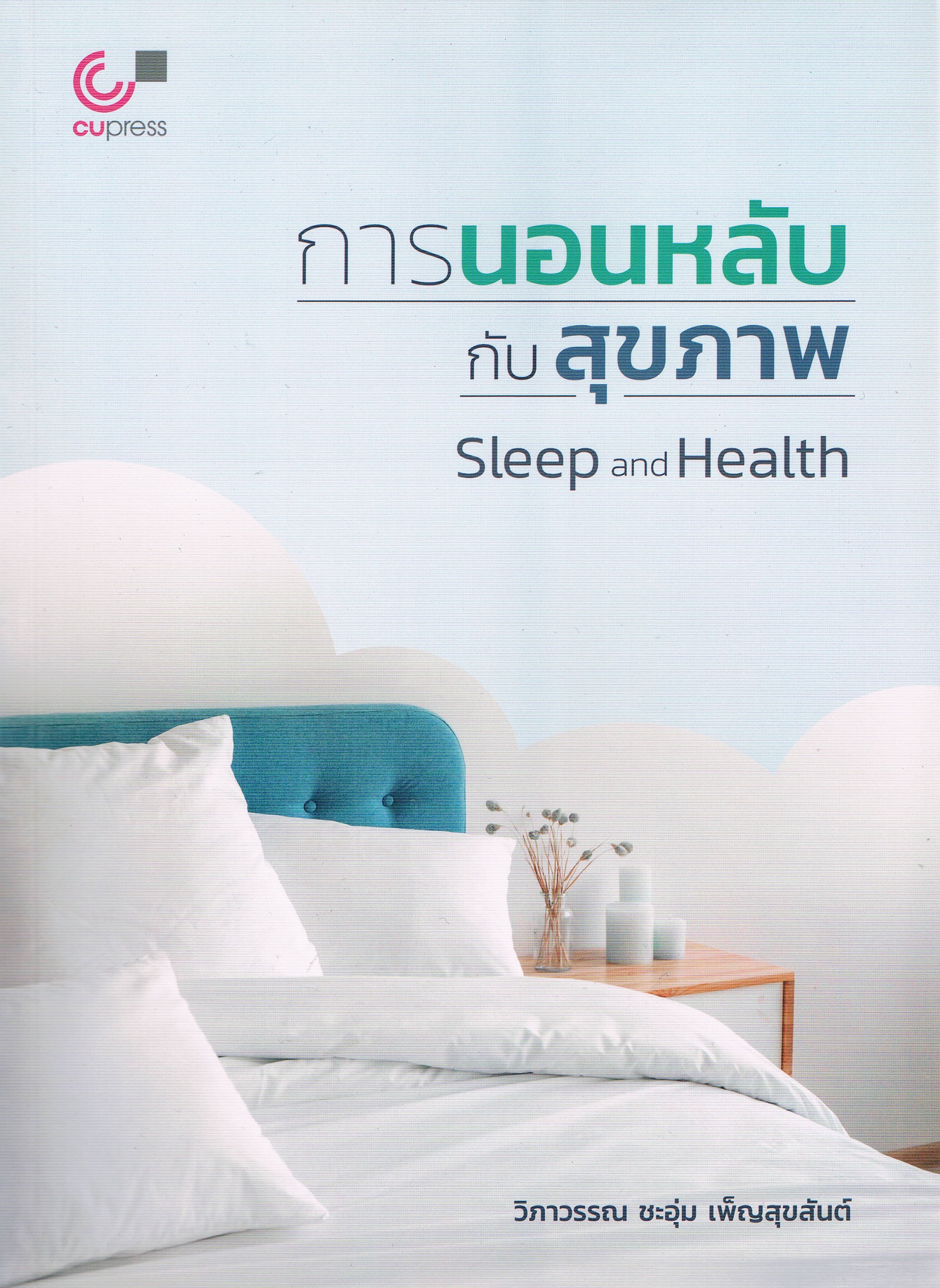 การนอนหลับกับสุขภาพ Sleep and Health