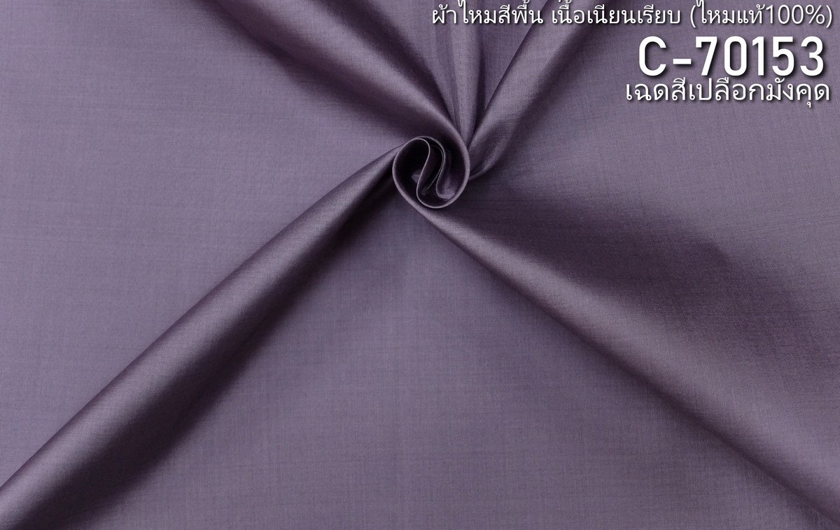 ผ้าไหมสีพื้น เนื้อเรียบ ไหมแท้ 2เส้น เฉดสีม่วงเปลือกมังคุด ขายตามความยาวหลา รหัส C-70153