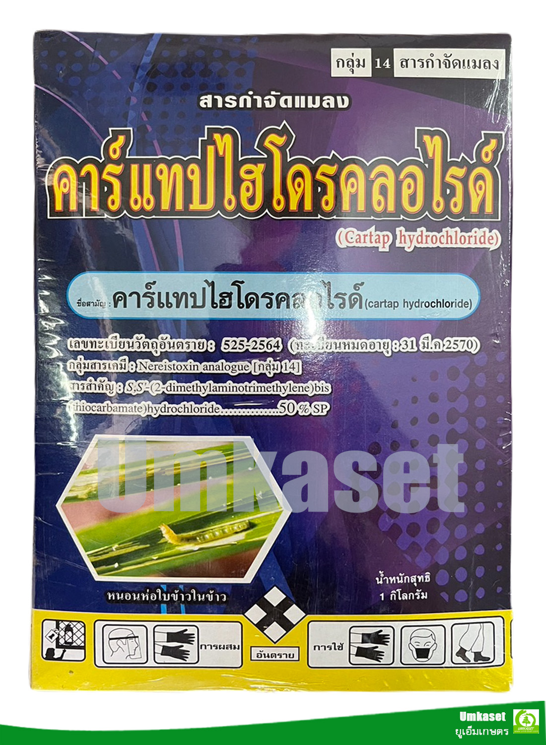 คาร์แทปไฮโดรคลอไรด์ 50% _ตราเสือตะวัน(กล่อง1kg)ใช้ป้องกันและกำจัด หนอนห่อใบข้าวในข้าว/ เสือตะวัน