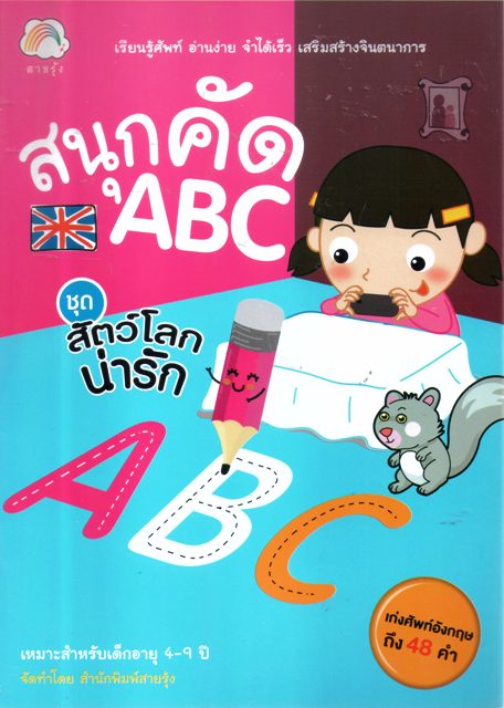 สนุกคัด ABC ชุดสัตว์โลกน่ารัก