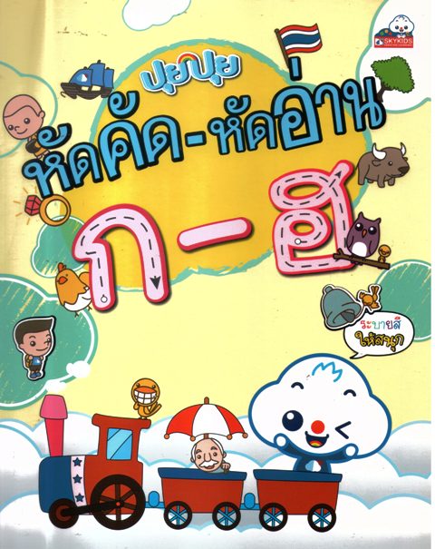 ปุยปุย หัดคัด หัดอ่าน ก-ฮ