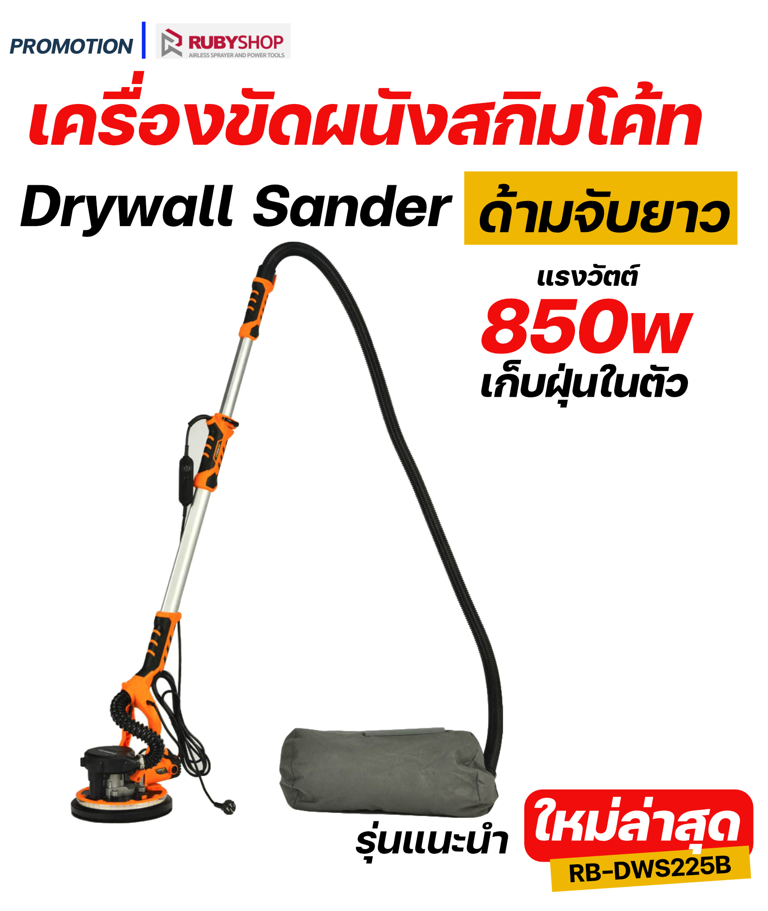 RUBY SHOP เครื่องขัดผนังสกิมโค้ท ด้ามยาว เก็บฝุ่นในตัว รุ่น RB-DWS225B แรงวัตต์ 850w