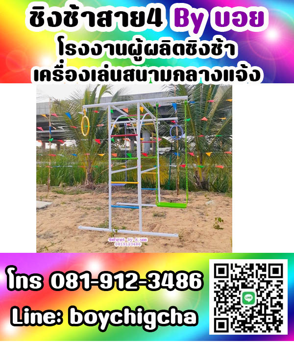 เครื่องเล่นสนามกลางแจ้ง ทุกชนิด รับสั่งทำได้ตามต้องการ โทร 0819123486 คุณบอย