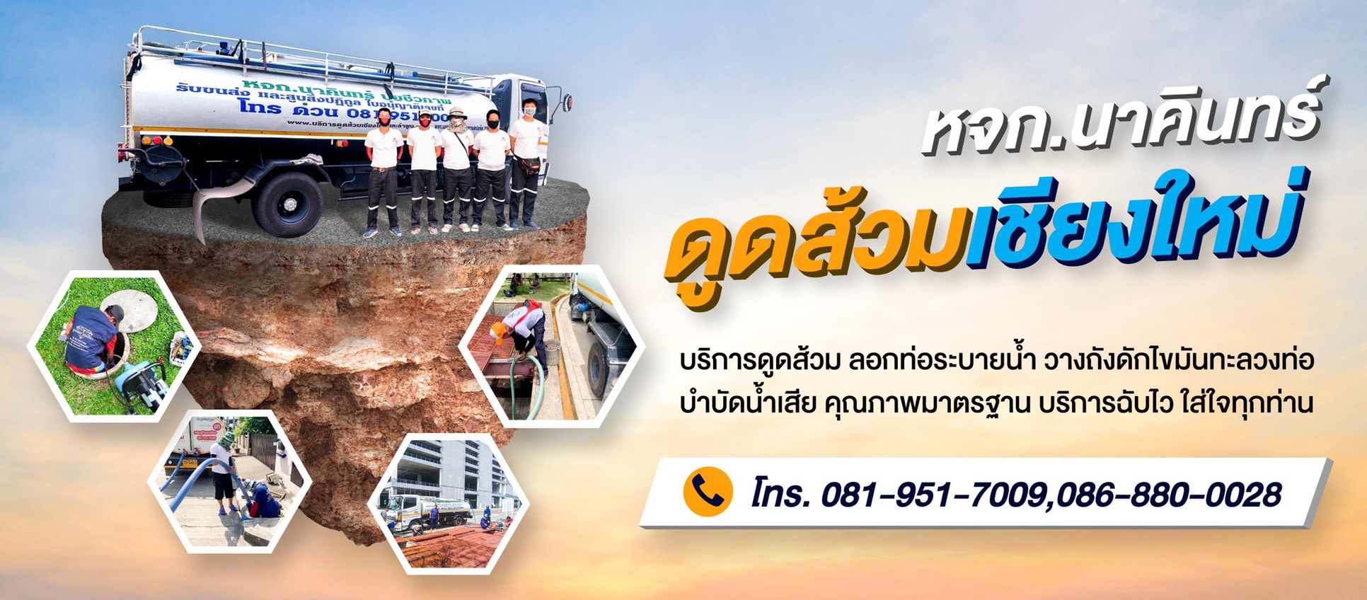 ดูดส้วม ทะลวงท่อ สูบบ่อไขมัน ติดตั้งระบบบำบัด เชียงใหม่ (ยกเว้นเทศบาลเชียงใหม่)