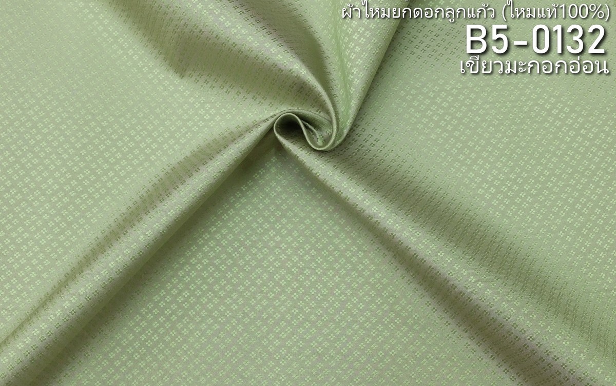 ผ้าไหมยกดอก ลายเม็ดพริกไทย สีพื้น ไหมแท้ สีเขียวมะกอกอ่อน ขายตามความยาวหลา รหัส B5-0132