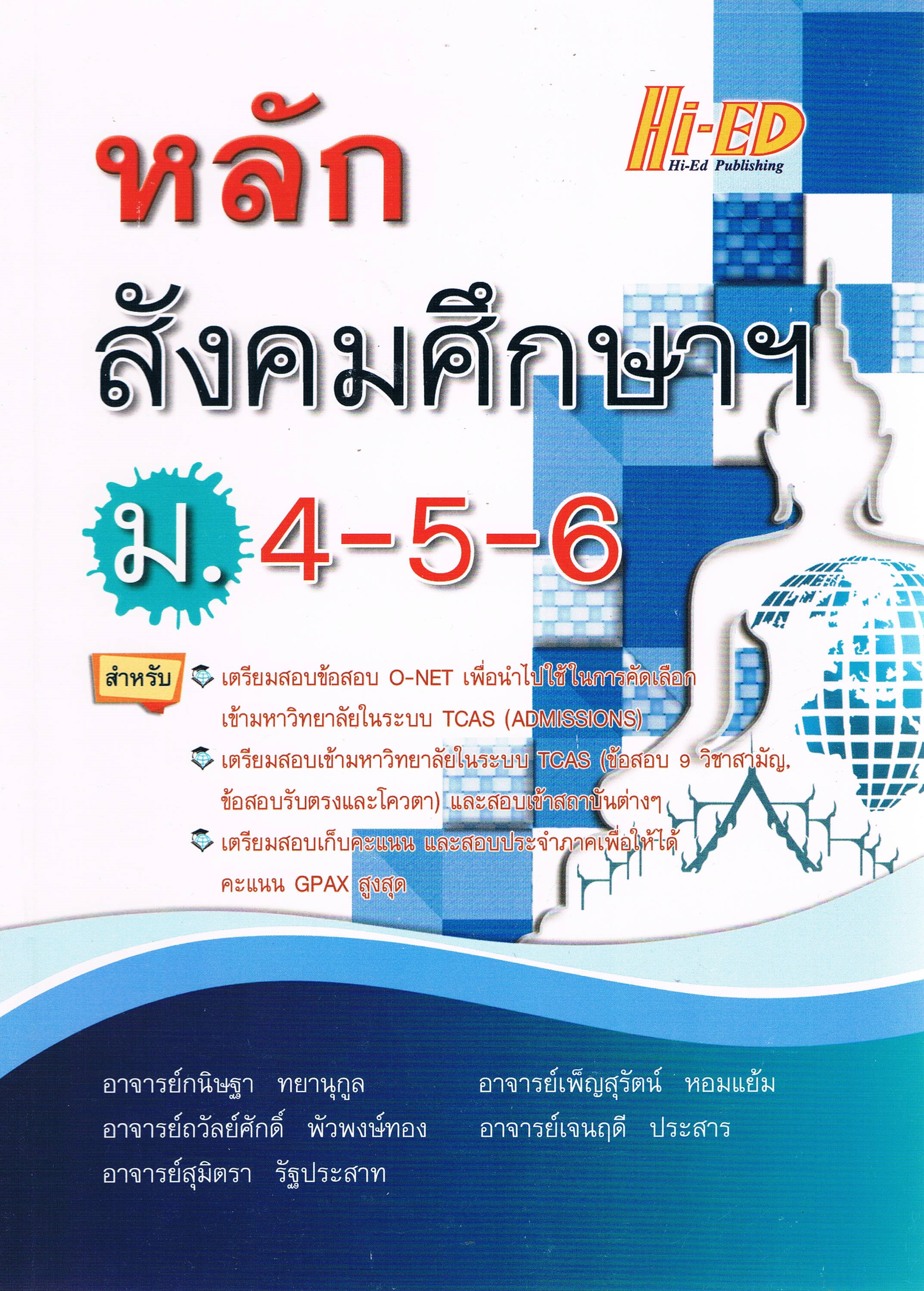 หลักสังคมศึกษาม.4-5-6