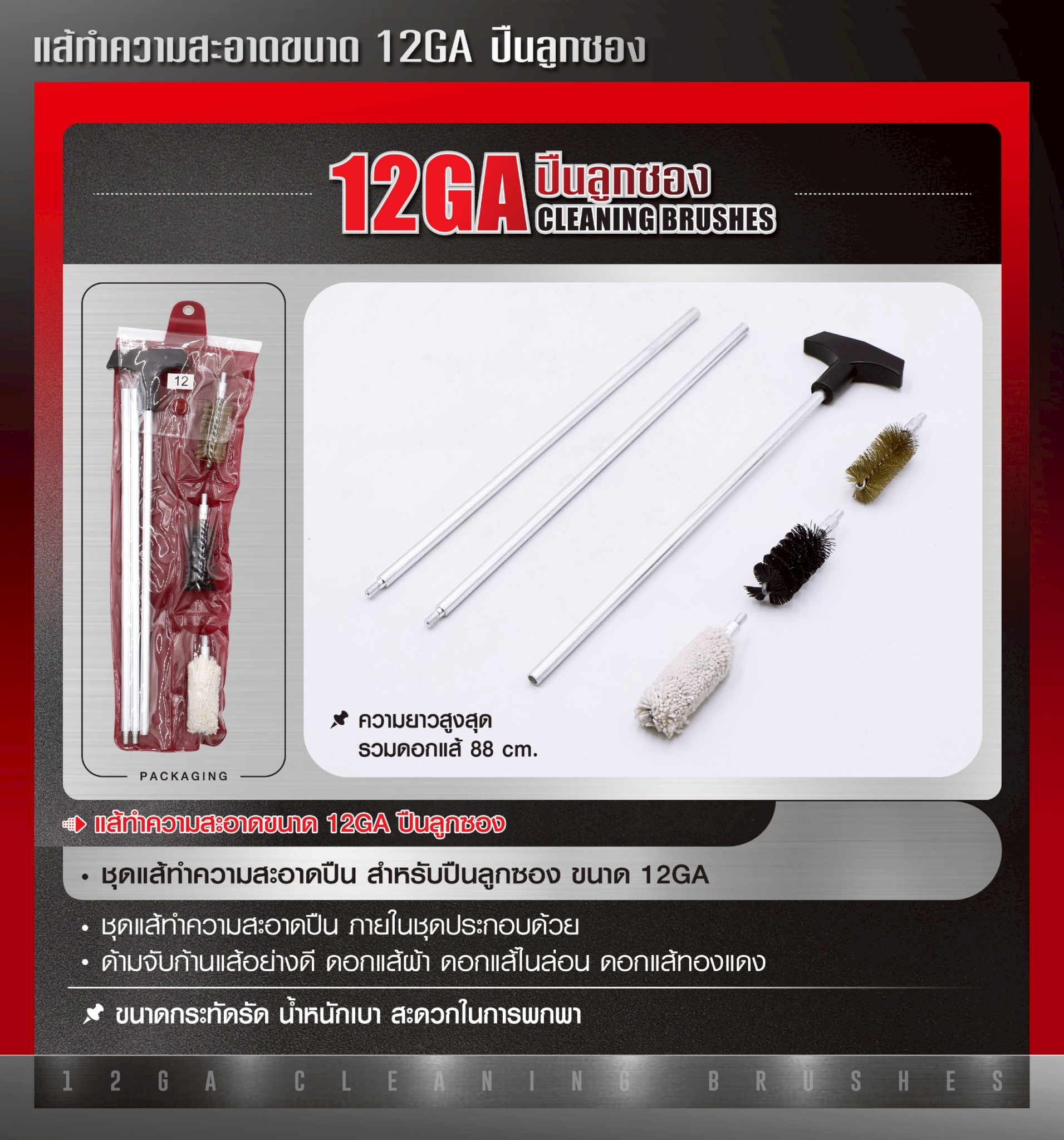 DC899 แส้ทำความสะอาดปืน ขนาด 12GA ปืนลูกซอง (ซองแดง)