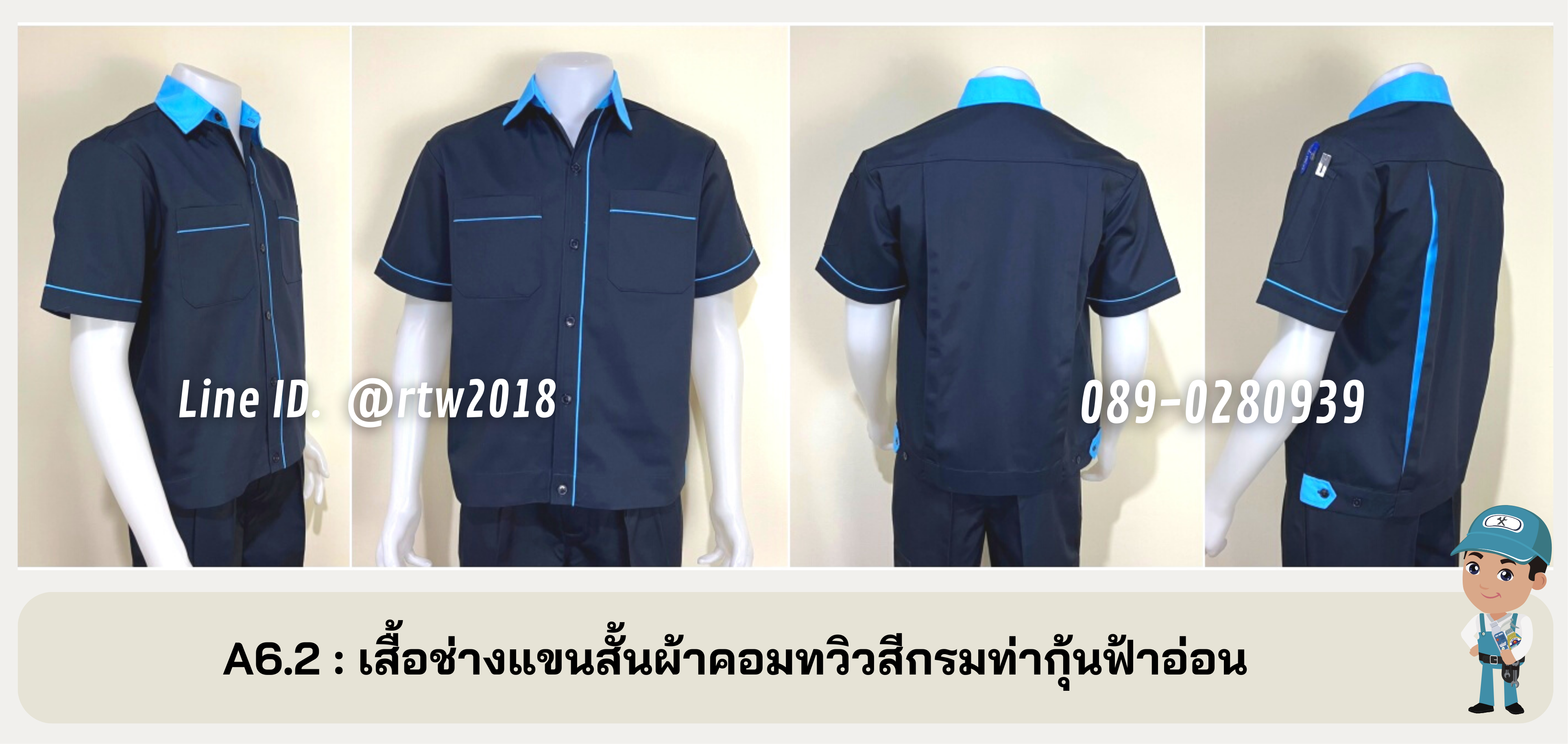 รหัส A6.2 : เสื้อช่างแขนสั้นผ้าคอมทวิวสีกรมท่ากุ้นฟ้าอ่อน