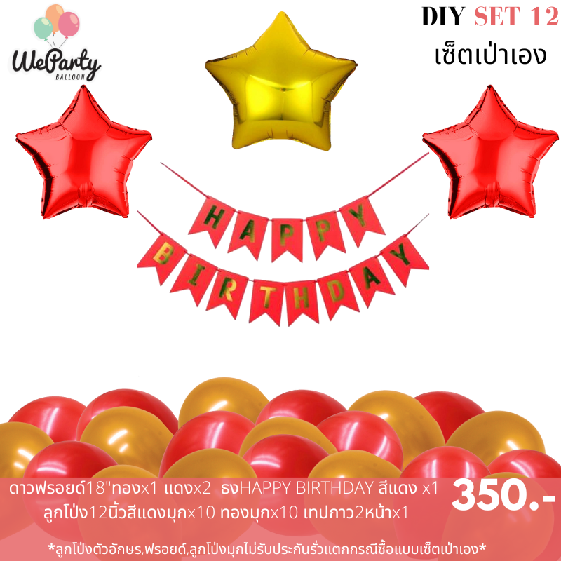 DIY set 12 เซ็ตลูกโป่งเป่าเอง HAPPY BIRTHDAY SET เซ็ตลูกโป่งวันเกิดเป่าเอง (สนใจสั่งซื้อผ่าน Line: @weparty)
