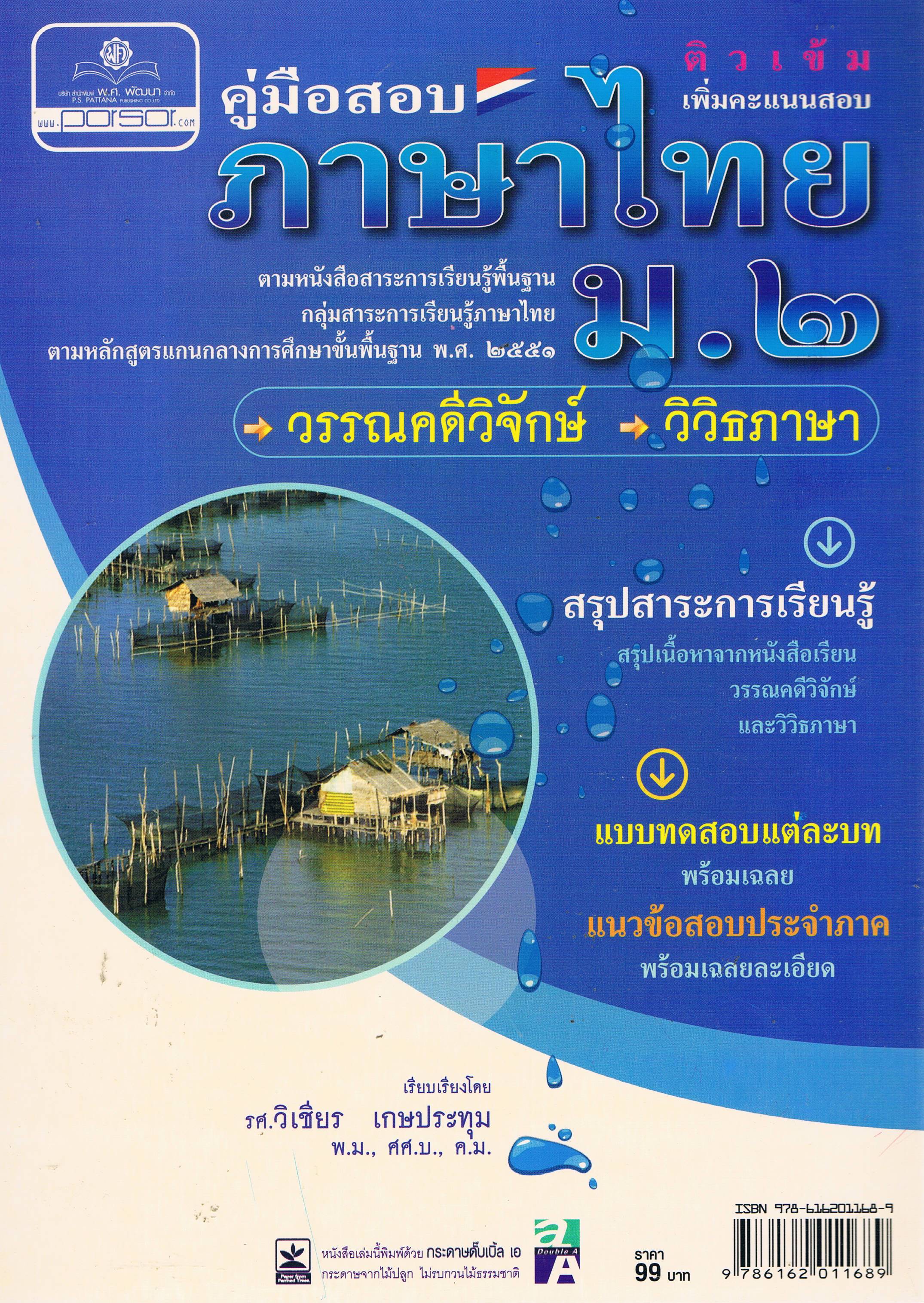 คู่มือสอบภาษาไทย ม.2