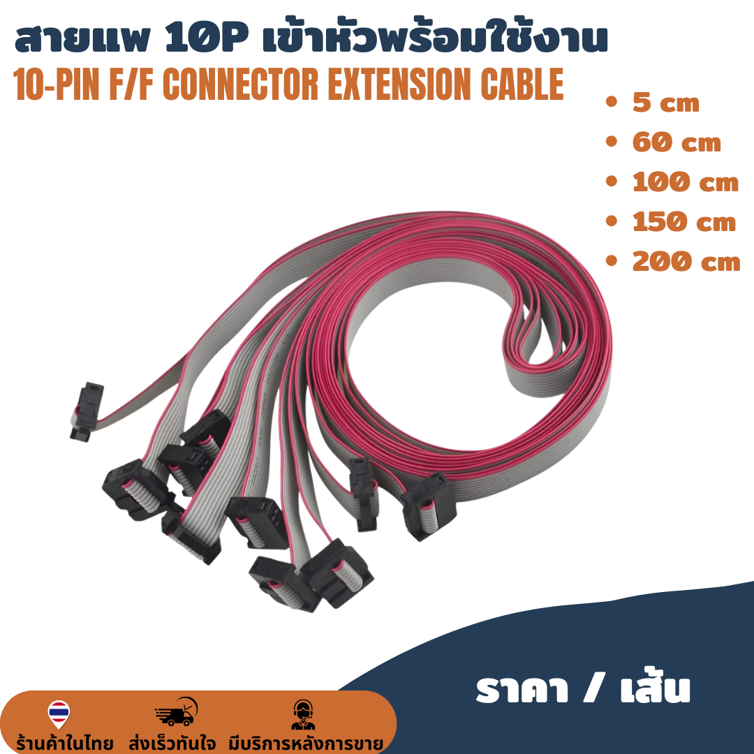 สายแพ 10P / 10 pin เข้าหัวพร้อมใช้งาน IDC Cable 10P สายเคเบิ้ล สายไฟจัมเปอร์ PCB 3D Printer 2004/12864 LCD, Class-D NCORE-Series